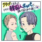 【連載】クラブで出会ったイケメン韓国人オッパに振り回された話1