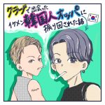 【連載】クラブで出会ったイケメン韓国人オッパに振り回された話2