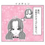 日常〜イメチェン〜