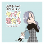 恋活中に私が出会ってしまったヤバイ男たちーネトストくん３ー