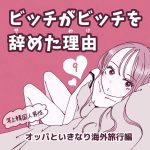 ビッチがビッチを辞めた理由9