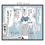 日常〜ヒライシュン〜