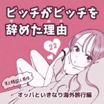 ビッチがビッチを辞めた理由22