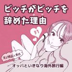 ビッチがビッチを辞めた理由31