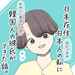 日本在住日本人の私に韓国人の彼氏ができた話。8 話