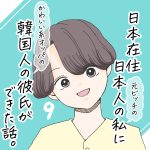 日本在住日本人の私に韓国人の彼氏ができた話。9