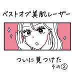 日常〜ベストオブ美肌レーザーついに見つけた②〜