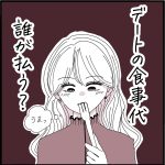 日常〜デートの食事代誰が払う？〜