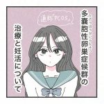 日常〜多嚢胞性卵巣症候群の治療と妊活について【最終話】〜
