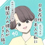 日本在住日本人の私に韓国人の彼氏ができた話。40